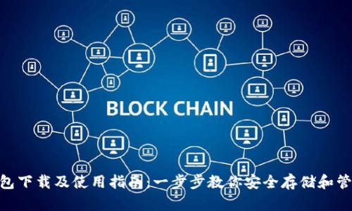 Tokenim钱包下载及使用指南：一步步教你安全存储和管理加密资产