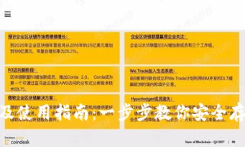 Tokenim钱包下载及使用指南：一步步教你安全存储和管理加密资产