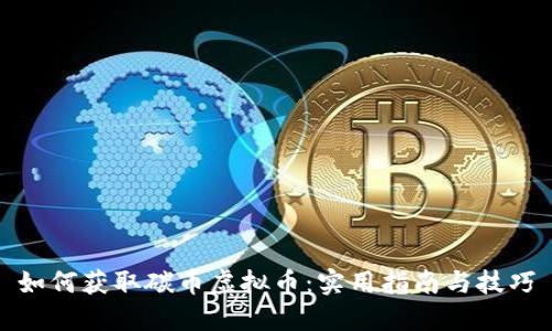 如何获取碳币虚拟币：实用指南与技巧