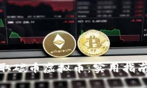 如何获取碳币虚拟币：实用指南与技巧