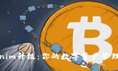 Tokenim升级：你的数字资产管理之路