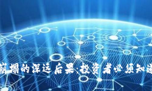 虚拟币崩塌的深远后果：投资者必须知道的真相