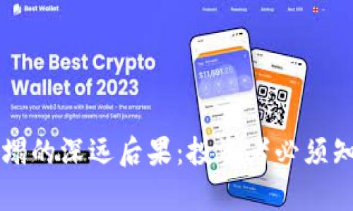 虚拟币崩塌的深远后果：投资者必须知道的真相