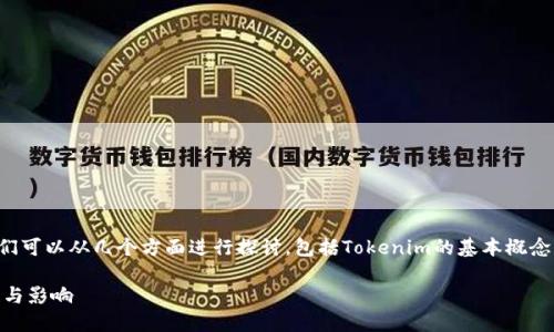 关于“tokenim能关闭吗”的问题，这里我们可以从几个方面进行探讨，包括Tokenim的基本概念、技术实现、关闭的可能性、对用户影响等。

### Tokenim能否关闭？探索其可能性与影响