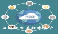 如何在Tokenim平台上有效交易数字资产：用户收益