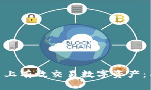 如何在Tokenim平台上有效交易数字资产：用户收益最大化指南