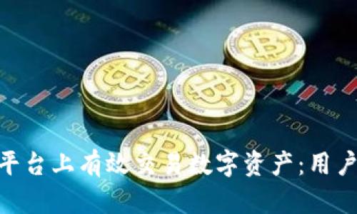 如何在Tokenim平台上有效交易数字资产：用户收益最大化指南