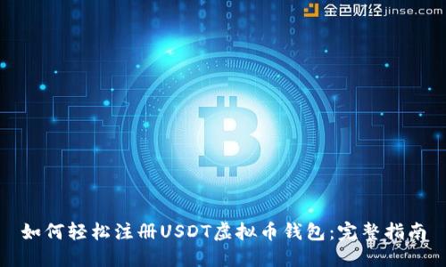 如何轻松注册USDT虚拟币钱包：完整指南