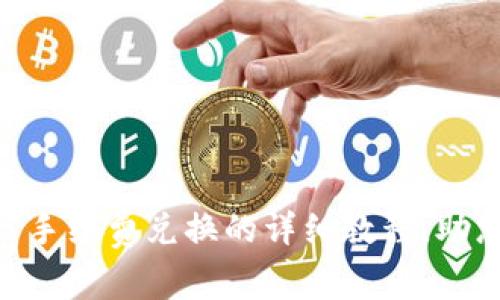 Tokenim: 手续费兑换的详细教程，助您轻松交易