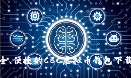 : 安全、便捷的CBC虚拟币钱包下载指南