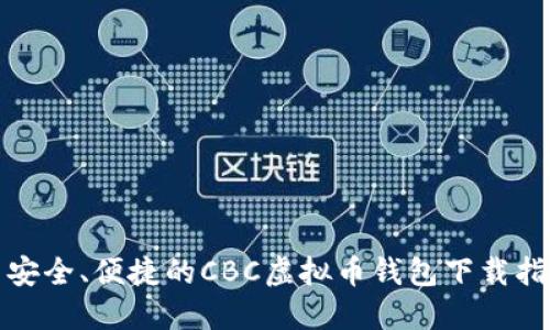 : 安全、便捷的CBC虚拟币钱包下载指南