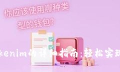 币安转账到Tokenim的详细指南：轻松实现加密资产