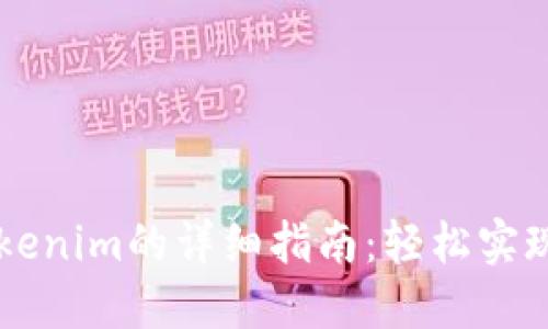 币安转账到Tokenim的详细指南：轻松实现加密资产转移