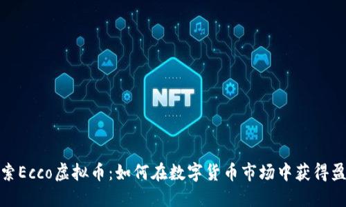 探索Ecco虚拟币：如何在数字货币市场中获得盈利