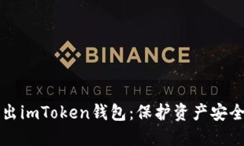 如何安全退出imToken钱包：保护资产安全的完整指南