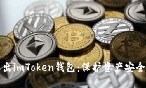 如何安全退出imToken钱包：保护资产安全的完整指南