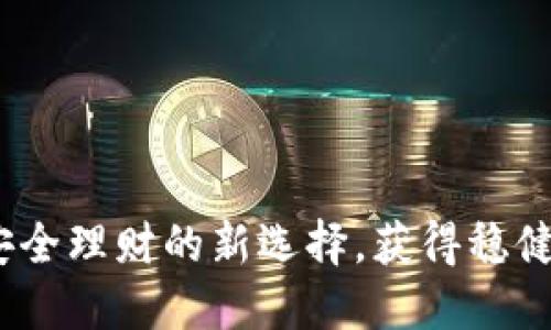 不投资虚拟币：安全理财的新选择，获得稳健收益的最佳策略