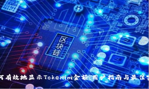 如何有效地显示Tokenim金额：用户指南与最佳实践
