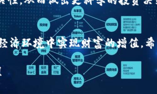 奖励与投资：Tokenim财务为用户带来的财富增值之道

Tokenim, 财务管理, 数字投资, 财富增值, 加密货币/guanjianci

引言
随着数字经济的快速发展，越来越多的人开始关注财务管理和投资的方式。在这个新时代，Tokenim作为一个相对新兴的财务工具和投资平台，其孕育了无限的可能性。本文将深入探讨Tokenim如何帮助用户实现财富增值，分析其在加密货币投资、财务管理等方面的功能，并结合个人见解及经验，以期为读者提供切实可行的财务建议。

Tokenim的概念与功能
Tokenim可以被简单理解为一个数字财务管理平台，旨在帮助用户管理其加密资产，进行投资决策，并开展多样化的财富管理活动。它不仅仅是一个工具，更是一种新的经济生态。Tokenim的核心功能包括资产追踪、投资组合管理、风险评估、以及市场分析等。每一个功能都突显了当前用户在财富增值上所需要的精准与便利。

资产追踪：实时掌握财富动态
在全球经济波动的大背景下，实时掌握自己的财富动态显得尤为重要。Tokenim的资产追踪功能可以让用户在一个平台上查看所有加密资产的实时价值变化。这不仅为用户节省了大量的时间，还可以帮助他们及时发现投资的机会与风险。
以我个人的经验来看，市场是瞬息万变的。有一次，我正通过Tokenim观察自己的投资组合，恰巧看到某种数字货币在短时间内急剧上升，立刻做出了买入的决定，最终实现了可观的回报。这种实时数据带来的精准决策能力，无疑是Tokenim为用户提供的一大价值。

投资组合管理：多样化投资的必备利器
现代投资理论强调多样化的重要性。而Tokenim则利用其投资组合管理工具，帮助用户轻松实现资产的多样化布局。用户可以按照风险偏好及投资目标，创建自定义的投资组合，并且利用平台的智能分析工具来这些组合的结构。
举个例子，如果用户在过去投资了比特币和以太坊，Tokenim可以根据市场走势建议加入一些小型的山寨币，这样一来，用户的投资组合就不仅限于主流币种，而是更具灵活性，从而最大程度地利用市场波动带来的机会。

风险评估：智慧投资的必要条件
在投资中，风险评估是一项不可忽视的任务。Tokenim通过数据分析和市场趋势预测，为用户提供深入的风险评估。这意味着，用户不仅可以看到不同资产的潜在收益，也能清晰地了解背后的风险。例如，一旦某个资产的波动率过高，Tokenim可以及时提醒用户，以便其做出相应的投资调整。
这里，我也分享一个小故事。有个朋友在某个时点选择了一种波动性极大的加密资产，Tokenim及时发出了警告，他便选择了暂时退出该市场，在之后的价格回调中成功获得了低位买入的机会。这样的风险预警系统，不仅能为用户节省资金，还能让其在投资上更加从容。

市场分析：洞悉未来趋势
为了有效的投资决策，了解市场动态至关重要。Tokenim提供的市场分析工具，能够帮助用户获取当前市场上的各类数据，包括价格趋势、市场情绪、以及交易量等。用户可以利用这些数据，了解到有哪些新兴项目值得关注，哪些老牌投资项目可能面临变局。
在我个人使用Tokenim平台的过程中，曾发现过一个剖析市场趋势的报告，里面提到某个新兴的NFT项目将在未来几个月内大受欢迎。于是我在市场还未完全认同前便进行了小额投资，最终获得了满意的回报。这种提前的市场洞察力，正是Tokenim给予用户的重要价值之一。

实际案例与个人见解
Tokenim不仅在理论层面提供了强大的支持，在实际应用中也展现出其独特的优势。许多用户开始利用Tokenim进行更为科学和高效的投资决策。结合我个人在加密货币和传统投资中的经历，我认为Tokenim平台的最大优势在于它的综合性和全面性，可以弥补投资者在时间和信息上的不足，引导用户在复杂的市场中找到合适的投资路径。
例如，若用户同时在股市和加密市场活跃，Tokenim能为其创建一个整合的投资展示界面，这样一来，用户不仅能看到整体的资产配置，也能分析不同市场间的相关性，从而做出更科学的投资决策。由此可见，Tokenim不仅是一种工具，更是协助用户实现更高财务目标的伙伴。

结语
总之，Tokenim为用户提供了一个高效、便利的财务管理解决方案。通过资产追踪、投资组合管理、风险评估以及市场分析等功能，Tokenim帮助用户在不断变化的经济环境中实现财富的增值。希望每位读者都能充分利用这个平台，制定出属于自己的投资策略，取得更为理想的投资回报。在这个充满机遇与挑战的时代，灵活应变、不断学习才是致胜的关键。

在加密货币与财务管理的道路上，Tokenim犹如一艘航船，带领着每一位用户在财富的海洋中扬帆起航。希望大家都能抓住属于自己的这个财富增值的绝佳机会！