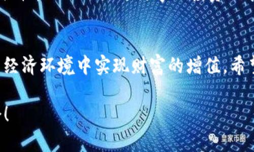 奖励与投资：Tokenim财务为用户带来的财富增值之道

Tokenim, 财务管理, 数字投资, 财富增值, 加密货币/guanjianci

引言
随着数字经济的快速发展，越来越多的人开始关注财务管理和投资的方式。在这个新时代，Tokenim作为一个相对新兴的财务工具和投资平台，其孕育了无限的可能性。本文将深入探讨Tokenim如何帮助用户实现财富增值，分析其在加密货币投资、财务管理等方面的功能，并结合个人见解及经验，以期为读者提供切实可行的财务建议。

Tokenim的概念与功能
Tokenim可以被简单理解为一个数字财务管理平台，旨在帮助用户管理其加密资产，进行投资决策，并开展多样化的财富管理活动。它不仅仅是一个工具，更是一种新的经济生态。Tokenim的核心功能包括资产追踪、投资组合管理、风险评估、以及市场分析等。每一个功能都突显了当前用户在财富增值上所需要的精准与便利。

资产追踪：实时掌握财富动态
在全球经济波动的大背景下，实时掌握自己的财富动态显得尤为重要。Tokenim的资产追踪功能可以让用户在一个平台上查看所有加密资产的实时价值变化。这不仅为用户节省了大量的时间，还可以帮助他们及时发现投资的机会与风险。
以我个人的经验来看，市场是瞬息万变的。有一次，我正通过Tokenim观察自己的投资组合，恰巧看到某种数字货币在短时间内急剧上升，立刻做出了买入的决定，最终实现了可观的回报。这种实时数据带来的精准决策能力，无疑是Tokenim为用户提供的一大价值。

投资组合管理：多样化投资的必备利器
现代投资理论强调多样化的重要性。而Tokenim则利用其投资组合管理工具，帮助用户轻松实现资产的多样化布局。用户可以按照风险偏好及投资目标，创建自定义的投资组合，并且利用平台的智能分析工具来这些组合的结构。
举个例子，如果用户在过去投资了比特币和以太坊，Tokenim可以根据市场走势建议加入一些小型的山寨币，这样一来，用户的投资组合就不仅限于主流币种，而是更具灵活性，从而最大程度地利用市场波动带来的机会。

风险评估：智慧投资的必要条件
在投资中，风险评估是一项不可忽视的任务。Tokenim通过数据分析和市场趋势预测，为用户提供深入的风险评估。这意味着，用户不仅可以看到不同资产的潜在收益，也能清晰地了解背后的风险。例如，一旦某个资产的波动率过高，Tokenim可以及时提醒用户，以便其做出相应的投资调整。
这里，我也分享一个小故事。有个朋友在某个时点选择了一种波动性极大的加密资产，Tokenim及时发出了警告，他便选择了暂时退出该市场，在之后的价格回调中成功获得了低位买入的机会。这样的风险预警系统，不仅能为用户节省资金，还能让其在投资上更加从容。

市场分析：洞悉未来趋势
为了有效的投资决策，了解市场动态至关重要。Tokenim提供的市场分析工具，能够帮助用户获取当前市场上的各类数据，包括价格趋势、市场情绪、以及交易量等。用户可以利用这些数据，了解到有哪些新兴项目值得关注，哪些老牌投资项目可能面临变局。
在我个人使用Tokenim平台的过程中，曾发现过一个剖析市场趋势的报告，里面提到某个新兴的NFT项目将在未来几个月内大受欢迎。于是我在市场还未完全认同前便进行了小额投资，最终获得了满意的回报。这种提前的市场洞察力，正是Tokenim给予用户的重要价值之一。

实际案例与个人见解
Tokenim不仅在理论层面提供了强大的支持，在实际应用中也展现出其独特的优势。许多用户开始利用Tokenim进行更为科学和高效的投资决策。结合我个人在加密货币和传统投资中的经历，我认为Tokenim平台的最大优势在于它的综合性和全面性，可以弥补投资者在时间和信息上的不足，引导用户在复杂的市场中找到合适的投资路径。
例如，若用户同时在股市和加密市场活跃，Tokenim能为其创建一个整合的投资展示界面，这样一来，用户不仅能看到整体的资产配置，也能分析不同市场间的相关性，从而做出更科学的投资决策。由此可见，Tokenim不仅是一种工具，更是协助用户实现更高财务目标的伙伴。

结语
总之，Tokenim为用户提供了一个高效、便利的财务管理解决方案。通过资产追踪、投资组合管理、风险评估以及市场分析等功能，Tokenim帮助用户在不断变化的经济环境中实现财富的增值。希望每位读者都能充分利用这个平台，制定出属于自己的投资策略，取得更为理想的投资回报。在这个充满机遇与挑战的时代，灵活应变、不断学习才是致胜的关键。

在加密货币与财务管理的道路上，Tokenim犹如一艘航船，带领着每一位用户在财富的海洋中扬帆起航。希望大家都能抓住属于自己的这个财富增值的绝佳机会！