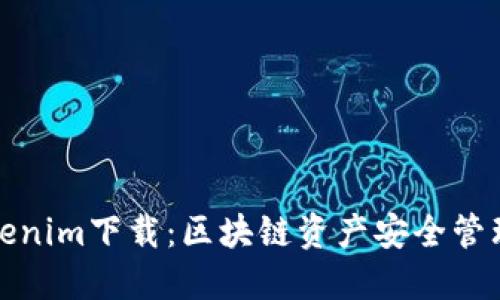 火币钱包Tokenim下载：区块链资产安全管理的最佳选择