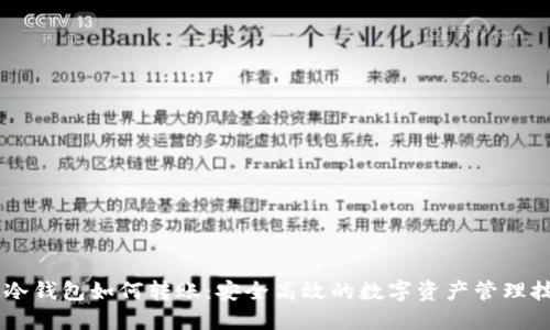 IM冷钱包如何转账：安全高效的数字资产管理技巧