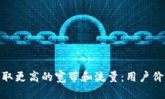 如何通过TokenIM获取更高的宽带和流量：用户价值
