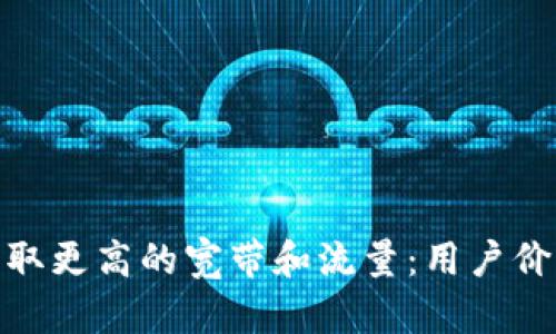 如何通过TokenIM获取更高的宽带和流量：用户价值与收益的全面分析