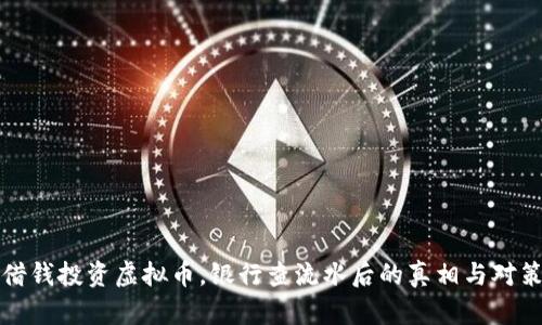 借钱投资虚拟币，银行查流水后的真相与对策