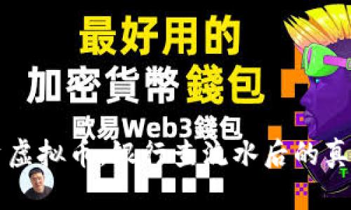 借钱投资虚拟币，银行查流水后的真相与对策