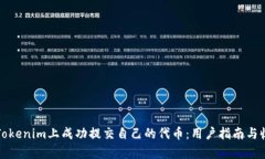 如何在Tokenim上成功提交自己的代币：用户指南与