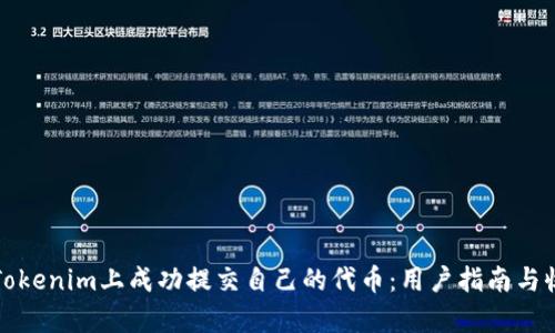 如何在Tokenim上成功提交自己的代币：用户指南与收益分析