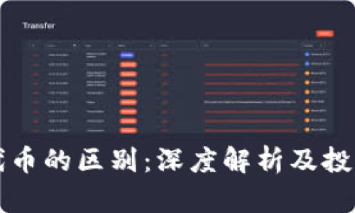 虚拟币与代币的区别：深度解析及投资价值揭秘