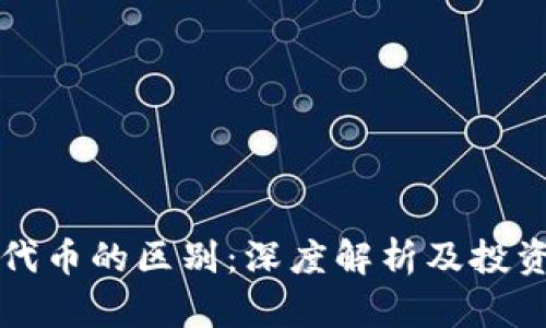 虚拟币与代币的区别：深度解析及投资价值揭秘