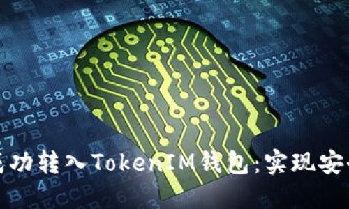 如何将挖矿收益成功转入TokenIM钱包：实现安全管理与便捷操作