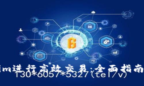 如何通过Tokenim进行高效交易：全面指南与用户收益解析