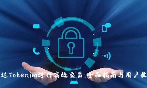 如何通过Tokenim进行高效交易：全面指南与用户收益解析