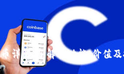 XRP虚拟币详解：了解其功能、价值及投资潜力
