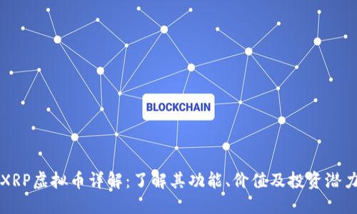 XRP虚拟币详解：了解其功能、价值及投资潜力