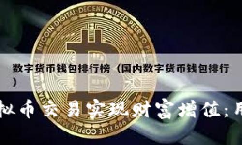如何通过虚拟币交易实现财富增值：用户必读指南