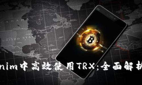 如何在Tokenim中高效使用TRX：全面解析与用户收益