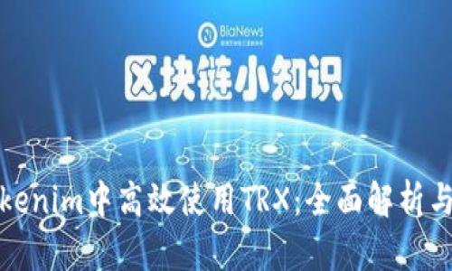 如何在Tokenim中高效使用TRX：全面解析与用户收益