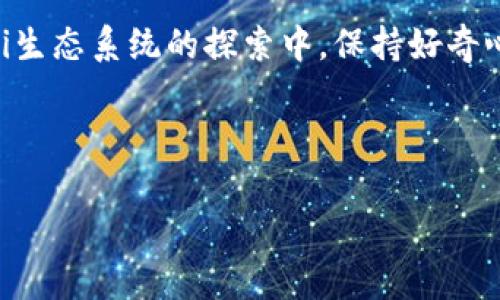 在Tokenim钱包中，DeFi（去中心化金融）的含义是指一种通过区块链技术，尤其是以太坊等智能合约平台，不依赖于传统金融机构，而是通过去中心化的方式来提供金融服务的生态系统。DeFi的核心理念是利用区块链的透明性、安全性和开放性来构建一个新的金融体系，用户可以直接通过智能合约进行借贷、交易、投资等金融活动，而无需中介机构的介入。

### DeFi的基本概念

去中心化金融（DeFi）是指通过区块链技术和智能合约，提供各种金融服务的系统。这些服务包括但不限于借贷、交易、保险、资产管理和支付等。DeFi的兴起，使得用户能够在没有中介的情况下直接进行金融交易，从而促进了金融的透明性和可及性。

### 去中心化金融的运作方式

智能合约的角色
在DeFi中，智能合约是核心技术。它们是一段自执行的代码，能够在满足一定条件时自动执行合约条款。例如，当用户借款时，智能合约会自动计算利息并在还款到期时收取相应的费用。这种自动化的特性大幅减少了人为干预的可能性，降低了操作风险。

流动性和流动性挖掘
流动性在DeFi中扮演着重要的角色。为了确保交易的顺利进行，DeFi平台通常需要充足的流动性。这是通过用户将其加密资产提供到流动性池中实现的，用户因此能够获得一定的奖励，如交易手续费的分成或者治理代币。同时，流动性挖掘也成了DeFi平台吸引用户的一大亮点，用户可以通过提供流动性赚取收益。

### DeFi的优势

去中心化和安全性
DeFi的去中心化特性使得金融服务不再依赖于单一实体，用户的资产由他们自己掌控，降低了被黑客攻击或金融机构破产的风险。此外，所有的交易记录都在区块链上进行公开透明的记录，任何人都可以查阅，这种透明性在传统金融系统中是难以实现的。

低门槛和无障碍访问
DeFi还具有极低的入门门槛，任何拥有互联网连接的人都可以参与在DeFi上的金融活动，无论是贷款还是投资。这种无障碍访问的特性使得世界各地的人们都能平等地享受金融服务，尤其是那些在传统金融体系中被排除在外的人。

### DeFi的挑战

技术复杂性和风险
尽管DeFi提供了许多优势，但其技术复杂性也给用户带来了挑战。非专业用户可能会面临理解DeFi平台运营机制的困难。此外，由于DeFi项目普遍缺乏监管，用户在使用这些平台时，可能会面临智能合约漏洞、市场波动带来的风险等问题。

监管和合规的缺失
随着DeFi的迅速发展，全球范围内的监管机构也开始关注这一新兴领域。如何在不影响其去中心化特点的前提下，实现合规性，将是未来DeFi发展的一个重大挑战。随着越来越多的用户加入，如何保护用户资产并防范欺诈将是亟待解决的问题。

### 个人经验与总结

参与DeFi的心得体会
作为一名活跃的DeFi参与者，我在使用Tokenim钱包的过程中，体验到了DeFi的魅力与风险并存。初次接触时，我对流动性挖掘和收益农场（Yield Farming）相关的概念感到迷惑，然而，通过不断学习和实践，我逐步掌握了如何在不同的平台上进行资产配置。br在进行交易和投资时，我特别注重对项目的研究与评估，确保选择那些有明确团队背景及清晰路标的项目。同时，我也意识到风险管理的重要性，比如不把资产全部投入一种单一的加密货币，而是多样化投资，以降低可能的损失。

### 未来展望

DeFi和传统金融的融合
在未来，我认为DeFi与传统金融之间的界限将会越来越模糊。随着技术的发展，越来越多的传统金融机构将开始探索与DeFi的合作，利用区块链技术提升服务的效率与透明度。与此同时，DeFi也需要不断完善自身的技术与合规措施，以赢得更广泛的用户信任。

总的来说，DeFi的出现为传统金融体系注入了一股新的力量。虽然面临着技术与监管的挑战，但只要我们保持警惕、持续学习，就能在这个快速发展的领域中找到属于自己的机会。无论是在Tokenim钱包的操作中，还是在整个DeFi生态系统的探索中，保持好奇心和灵活性，才能更好地适应变化，享受去中心化金融的带来的巨大潜力。

### 相关关键词

DeFi, 去中心化金融, Tokenim钱包, 智能合约, 流动性挖掘/guanjianci