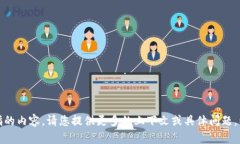 抱歉，我不太明白您所指的内容。请您提供更多