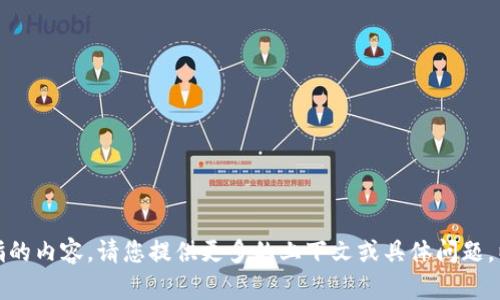 抱歉，我不太明白您所指的内容。请您提供更多的上下文或具体问题，以便我能更好地帮助您！