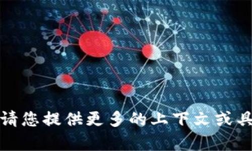抱歉，我不太明白您所指的内容。请您提供更多的上下文或具体问题，以便我能更好地帮助您！