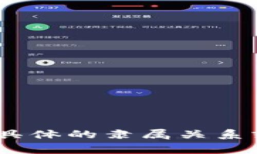 Tokenim是一家专注于区块链和加密资产领域的公司，专门提供相关的技术和服务。有关具体的隶属关系或母公司信息，最好访问其官方网站或查看相关的行业报道，以获取最新和最准确的信息。