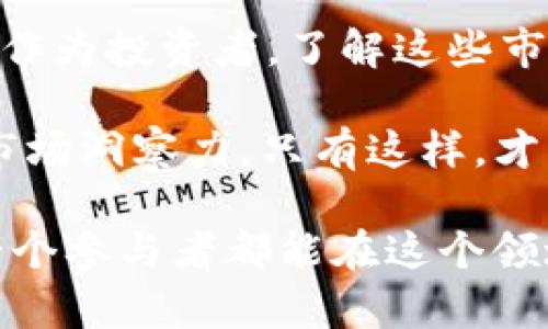    如何在虚拟币的世界中获利：全面解析Web3时代的投资机会  / 

 guanjianci  虚拟货币, Web3, 投资机会, 数字资产, 区块链技术  /guanjianci 

一、虚拟币的基础知识

虚拟币，通常被称为加密货币，是一种基于区块链技术的数字资产。它们通过密码学来保障交易的安全性和匿名性。在讲述虚拟币投资机会之前，首先要了解一些基础知识。

比特币是第一个也是最知名的虚拟货币。它在2009年推出，旨在实现去中心化的货币系统。之后，随着技术的演进，出现了以太坊、Ripple和Polygon等多种不同的加密货币和区块链平台。这些新兴的虚拟币不仅提供投资机会，还在其他领域展现了其潜力。

二、Web3与虚拟币的结合

在了解虚拟币的同时，我们需要认识到Web3时代的到来。Web3指的是去中心化的互联网，这意味着用户将拥有更多的控制权和数据的所有权。在这个背景下，虚拟币作为Web3的一部分，扮演着至关重要的角色。

在Web3中，虚拟币不再只是投资工具，它们还是社区和平台生态系统的一部分。例如，在去中心化金融（DeFi）项目中，用户可以通过借贷、交易等方式获得收益，这些收益直接与虚拟币相挂钩。这意味着投资者不仅能够从虚拟币的市场波动中获利，还可以通过参与平台的操作来实现收益最大化。

三、投资虚拟币的优势

投资虚拟币有其独特的优势。首先，虚拟币的流动性普遍较高，特别是在大型交易平台上市的加密货币，用户几乎可以在任何时间买入或卖出。其次，虚拟币市场的成长潜力巨大。根据一些研究报告，未来几年虚拟币的市场规模可能会大幅增长，早期入场的投资者或许能够获得丰厚的回报。

另一个重要的因素是虚拟币的全球化特征。任何国家的用户都可以投资和交易虚拟币，这为投资者提供了更广泛的市场和机会。相比传统金融市场，虚拟币的进入门槛相对较低，一些用户甚至可以用小额资金开始交易。

四、风险与挑战

当然，投资虚拟币并非没有风险。市场波动性大是最明显的特点，这意味着投资者可能在短时间内面临巨额的损失。此外，随着监管政策和法律法规的不断完善，某些虚拟币项目可能会受到影响，导致其价值波动。

再者，虚拟货币的安全问题也不容忽视。虽然使用区块链技术能够提高安全性，但黑客攻击和诈骗案例时有发生。投资者需要对自己的资产进行妥善的管理和保护。

五、怎样获取虚拟币的投资机会

获取虚拟币的投资机会并不只是简单地购买和持有。投资者可以通过几种策略来提升自己的收益。首先，了解市场动态是必不可少的。名声显赫的分析师和专业人士经常发布市场分析和预测，这些信息可以帮助投资者作出更好的决策。

其次，参与去中心化金融项目或NFT（非同质化代币）市场也是获取收益的一个途径。这些领域的潜力毋庸置疑，许多成功的投资者已经通过这些新兴领域获得了丰厚的回报。比如，某些NFT作品在短时间内的价值迅速上涨，吸引了众多投资者的目光。

六、个人经验和建议

作为一个参与虚拟币市场多年的投资者，我总结了一些个人经验和建议，以帮助那些希望在这个领域获得成功的投资者。

首先，不要盲目跟风。市场上流行的虚拟币并不一定适合每一个人。深思熟虑地选择适合自己的投资组合是极其重要的。通过深入研究和评估不同项目的长短期潜力，你将更有可能做出明智的投资决策。

其次，保持适度的投资心态。在虚拟币市场，情绪波动是常见的，盲目追求快速回报可能导致失败。制定长期投资策略并在过程中保持冷静将帮助你更好地应对市场起伏。

最后，不要忽视风险管理。无论是通过设定止损还是定期评估投资组合，有效的风险管理能为你的投资提供保障。记住，任何投资都有风险，只有明智地管理这些风险才能在虚拟币市场保持长久的收益。

七、未来展望

随着技术的不断进步和人们对于数字资产认识的加深，虚拟币的未来展望非常广阔。Web3不仅改变了互联网的商业模式，也在不断推动着虚拟币的创新发展。从智能合约到去中心化应用（DApps），无一不在影响着投资者的选择。

同时，全球对虚拟币的监管态度也在逐渐调整。随着法律法规的完善，更多的机构投资者可能会进入这个市场，进一步推高其发展潜力。作为投资者，了解这些市场动向和政策变化将使你在未来的投资决策中占据有利位置。

综合来看，在Web3时代，虚拟币的投资机会无疑是前景广阔的。然而，获利并非一蹴而就，要通过不断学习和实践来提升自我判断力和市场洞察力。只有这样，才能在这场虚拟货币的投资中立于不败之地。 

无论你是一个刚入门的新手还是一个有经验的交易者，了解虚拟币的复杂性和潜力绝对是值得的。机会总是留给有准备的人，祝愿每一个参与者都能在这个领域获得成功。