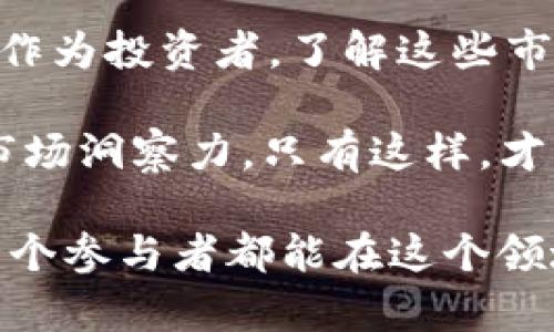    如何在虚拟币的世界中获利：全面解析Web3时代的投资机会  / 

 guanjianci  虚拟货币, Web3, 投资机会, 数字资产, 区块链技术  /guanjianci 

一、虚拟币的基础知识

虚拟币，通常被称为加密货币，是一种基于区块链技术的数字资产。它们通过密码学来保障交易的安全性和匿名性。在讲述虚拟币投资机会之前，首先要了解一些基础知识。

比特币是第一个也是最知名的虚拟货币。它在2009年推出，旨在实现去中心化的货币系统。之后，随着技术的演进，出现了以太坊、Ripple和Polygon等多种不同的加密货币和区块链平台。这些新兴的虚拟币不仅提供投资机会，还在其他领域展现了其潜力。

二、Web3与虚拟币的结合

在了解虚拟币的同时，我们需要认识到Web3时代的到来。Web3指的是去中心化的互联网，这意味着用户将拥有更多的控制权和数据的所有权。在这个背景下，虚拟币作为Web3的一部分，扮演着至关重要的角色。

在Web3中，虚拟币不再只是投资工具，它们还是社区和平台生态系统的一部分。例如，在去中心化金融（DeFi）项目中，用户可以通过借贷、交易等方式获得收益，这些收益直接与虚拟币相挂钩。这意味着投资者不仅能够从虚拟币的市场波动中获利，还可以通过参与平台的操作来实现收益最大化。

三、投资虚拟币的优势

投资虚拟币有其独特的优势。首先，虚拟币的流动性普遍较高，特别是在大型交易平台上市的加密货币，用户几乎可以在任何时间买入或卖出。其次，虚拟币市场的成长潜力巨大。根据一些研究报告，未来几年虚拟币的市场规模可能会大幅增长，早期入场的投资者或许能够获得丰厚的回报。

另一个重要的因素是虚拟币的全球化特征。任何国家的用户都可以投资和交易虚拟币，这为投资者提供了更广泛的市场和机会。相比传统金融市场，虚拟币的进入门槛相对较低，一些用户甚至可以用小额资金开始交易。

四、风险与挑战

当然，投资虚拟币并非没有风险。市场波动性大是最明显的特点，这意味着投资者可能在短时间内面临巨额的损失。此外，随着监管政策和法律法规的不断完善，某些虚拟币项目可能会受到影响，导致其价值波动。

再者，虚拟货币的安全问题也不容忽视。虽然使用区块链技术能够提高安全性，但黑客攻击和诈骗案例时有发生。投资者需要对自己的资产进行妥善的管理和保护。

五、怎样获取虚拟币的投资机会

获取虚拟币的投资机会并不只是简单地购买和持有。投资者可以通过几种策略来提升自己的收益。首先，了解市场动态是必不可少的。名声显赫的分析师和专业人士经常发布市场分析和预测，这些信息可以帮助投资者作出更好的决策。

其次，参与去中心化金融项目或NFT（非同质化代币）市场也是获取收益的一个途径。这些领域的潜力毋庸置疑，许多成功的投资者已经通过这些新兴领域获得了丰厚的回报。比如，某些NFT作品在短时间内的价值迅速上涨，吸引了众多投资者的目光。

六、个人经验和建议

作为一个参与虚拟币市场多年的投资者，我总结了一些个人经验和建议，以帮助那些希望在这个领域获得成功的投资者。

首先，不要盲目跟风。市场上流行的虚拟币并不一定适合每一个人。深思熟虑地选择适合自己的投资组合是极其重要的。通过深入研究和评估不同项目的长短期潜力，你将更有可能做出明智的投资决策。

其次，保持适度的投资心态。在虚拟币市场，情绪波动是常见的，盲目追求快速回报可能导致失败。制定长期投资策略并在过程中保持冷静将帮助你更好地应对市场起伏。

最后，不要忽视风险管理。无论是通过设定止损还是定期评估投资组合，有效的风险管理能为你的投资提供保障。记住，任何投资都有风险，只有明智地管理这些风险才能在虚拟币市场保持长久的收益。

七、未来展望

随着技术的不断进步和人们对于数字资产认识的加深，虚拟币的未来展望非常广阔。Web3不仅改变了互联网的商业模式，也在不断推动着虚拟币的创新发展。从智能合约到去中心化应用（DApps），无一不在影响着投资者的选择。

同时，全球对虚拟币的监管态度也在逐渐调整。随着法律法规的完善，更多的机构投资者可能会进入这个市场，进一步推高其发展潜力。作为投资者，了解这些市场动向和政策变化将使你在未来的投资决策中占据有利位置。

综合来看，在Web3时代，虚拟币的投资机会无疑是前景广阔的。然而，获利并非一蹴而就，要通过不断学习和实践来提升自我判断力和市场洞察力。只有这样，才能在这场虚拟货币的投资中立于不败之地。 

无论你是一个刚入门的新手还是一个有经验的交易者，了解虚拟币的复杂性和潜力绝对是值得的。机会总是留给有准备的人，祝愿每一个参与者都能在这个领域获得成功。