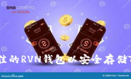 如何选择最佳的RVN钱包以安全存储Tokenim资产
